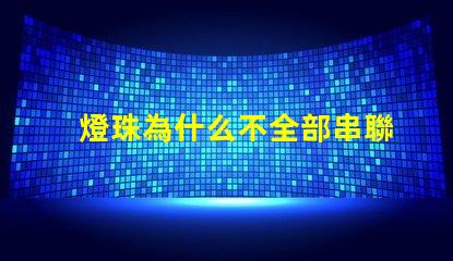 燈珠為什么不全部串聯(lián) led燈珠為什么都是串聯(lián)